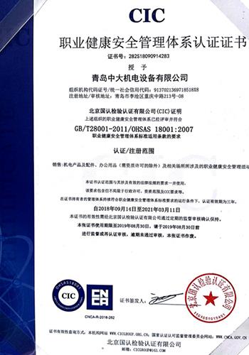 职业管理安全管理体系认证证书