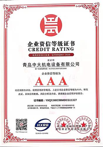 企业资信等级证书