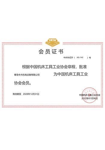 机床工具协会会员证书