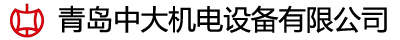 青岛中大机电设备有限公司